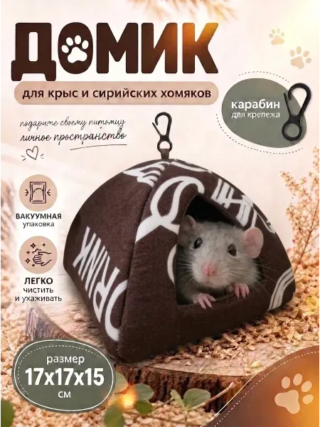 Домик для крыс