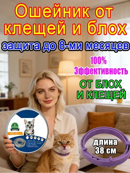 Ошейник от блох и клещей