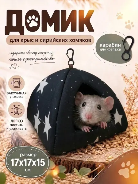 Домик для крыс