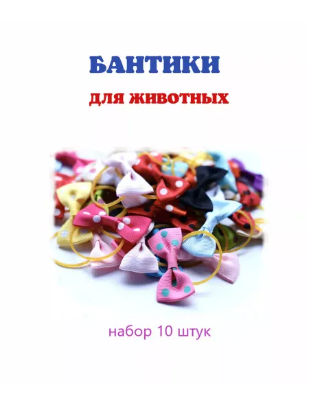 YORGO Бантики для собак набор 10шт