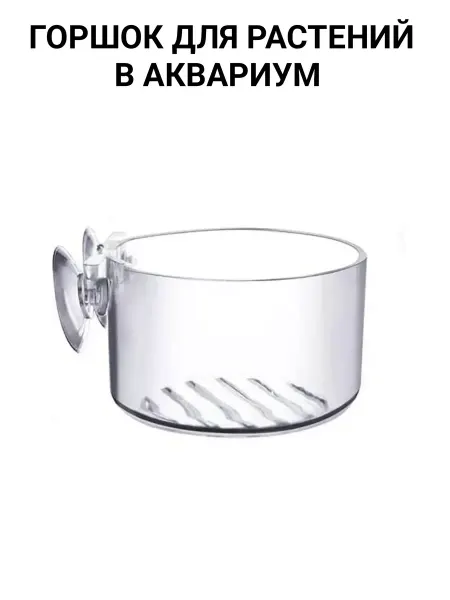 Горшок для растений в аквариум