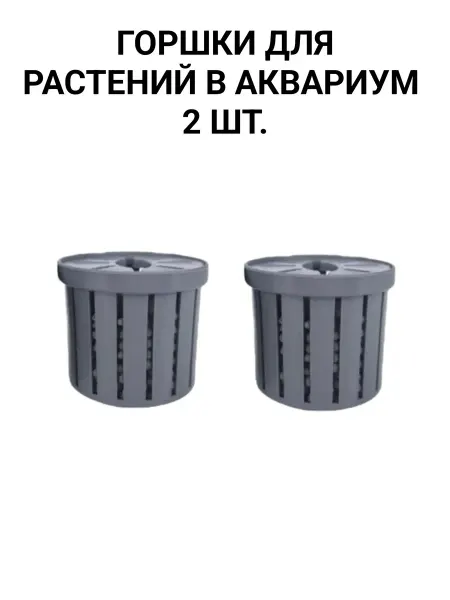 Горшок для растений в аквариум 2 шт