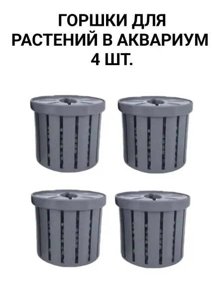 Горшок для растений в аквариум 4 шт