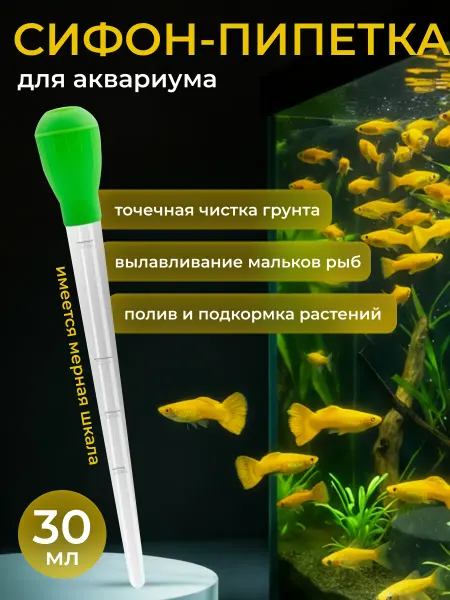 Сифон пипетка для аквариума