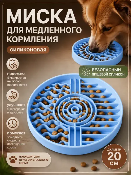 Миска для медленного кормления