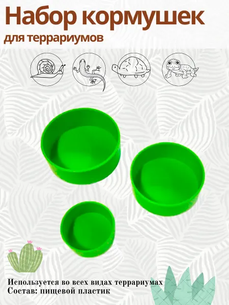 Ахатина Набор кормушек для террариума