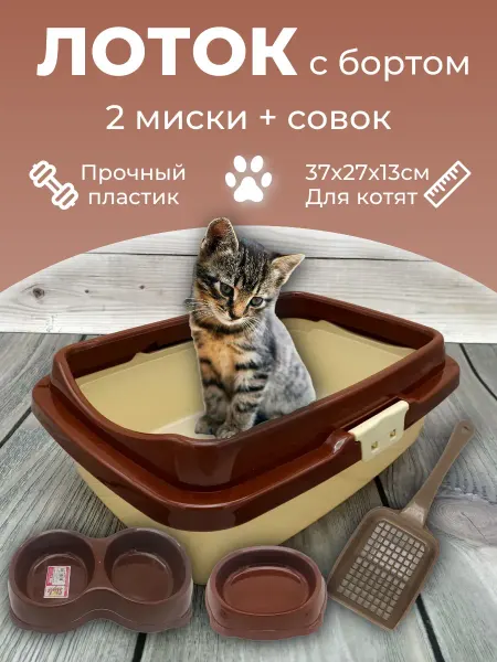 Элефант Лоток для кошек набор