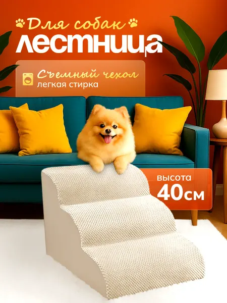 Лестница для собак, животных