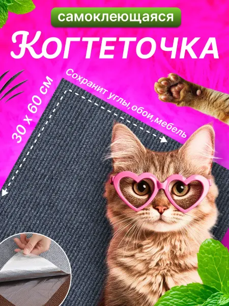 Когтеточка для кошки самоклеящаяся