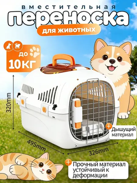 Переноска для кошек до 10 кг