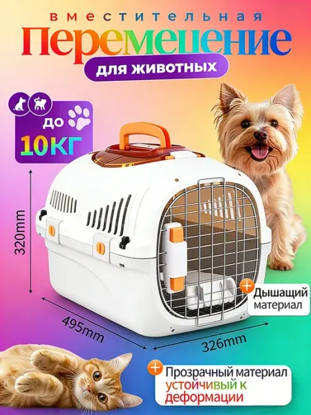 Переноска для кошек до 10 кг