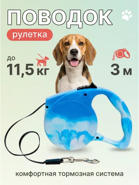 Рулетка-поводок 3 м для бигля голубая
