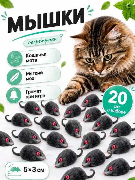 Игрушки для кошек мышки 20 штук