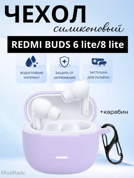 МойКейс Чехол на наушники Redmi Buds 6 lite И Redmi Buds 8 lite