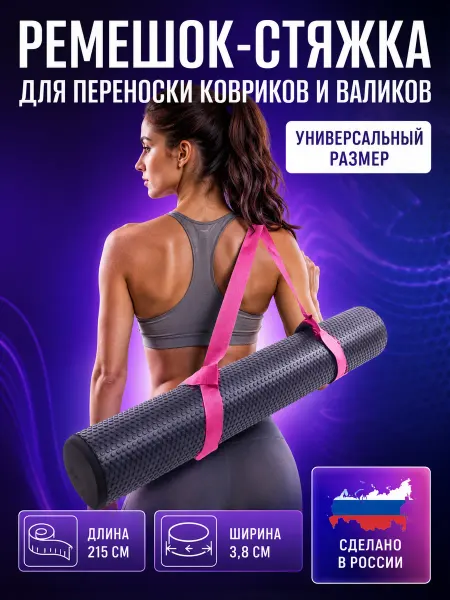 Лямка стяжка для коврика