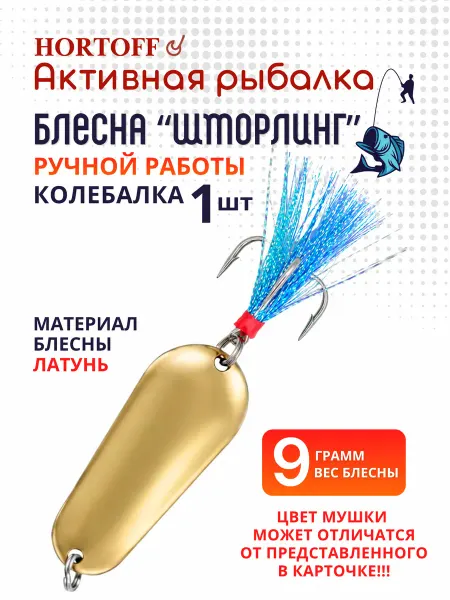 HORTOFF Блесна Шторлинг 9гр-02,колебалка на щуку,окуня, жереха,1 шт