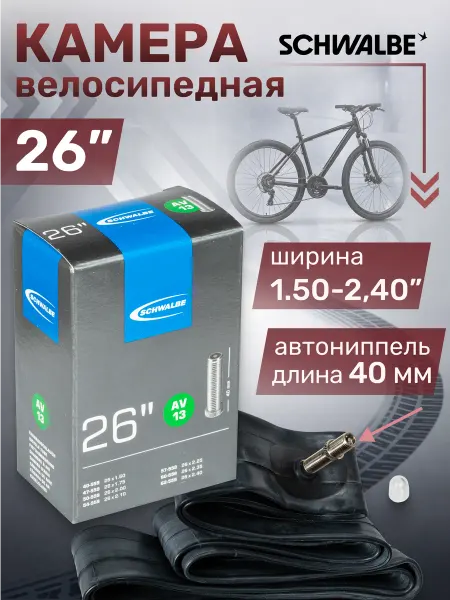 SCHWALBE Велосипедная камера AV13 26"х1.50-2.4 (40-62-559) IB AGV