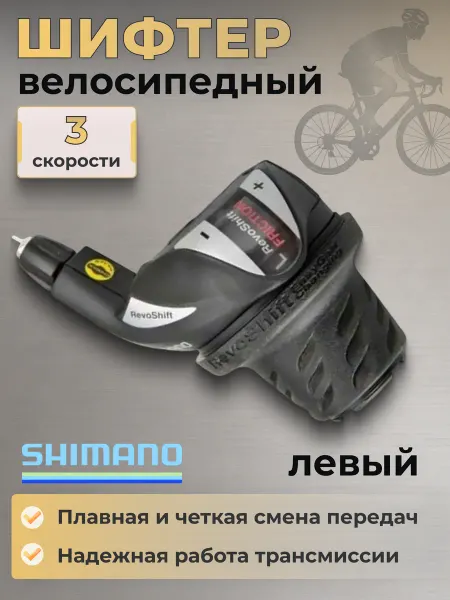 Shimano Шифтер для велосипеда Tourney SL-RS36-L левый 3 скорости