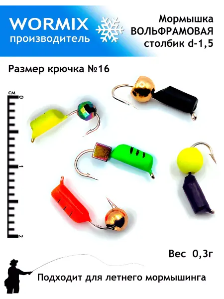 Wormix Набор мормышки для рыбалки 1,5мм 0,3гр