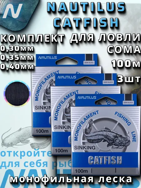 Nautilus Леска Сом набор 0,30мм 0,35мм 0,40мм 100м 3 упаковки