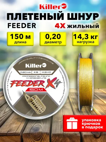Killer Плетенка для рыбалки Feeder 0,20 мм
