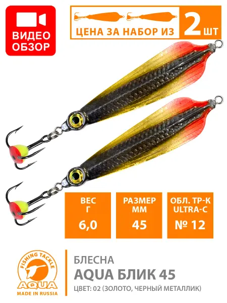 Aqua Блесна зимняя вертикальная Блик 45mm 6g цвет 02 2шт