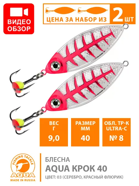 Aqua Блесна зимняя вертикальная Крок 40mm 9g цвет 03 2шт
