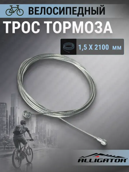 Clarks Трос тормоза для велосипеда W7138 1,5х2100 мм PRE-LUBE