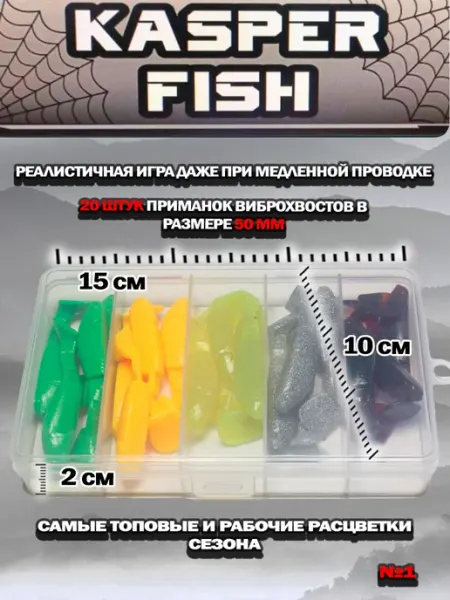 KASPER FISH Набор приманок на хищника. Виброхвосты 1