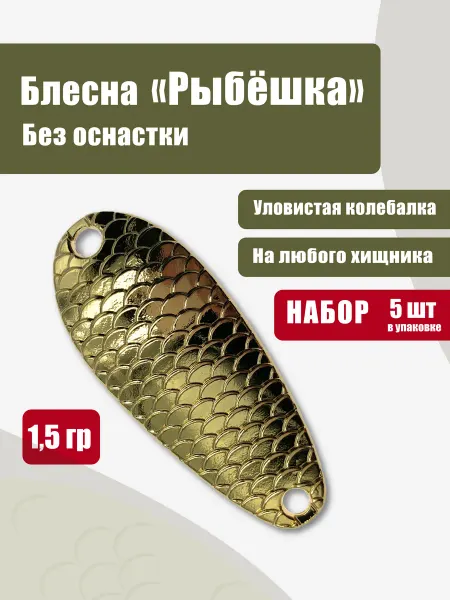 Блесна колебалка "Рыбёшка" 1 5 гр (5шт) без оснастки золотая