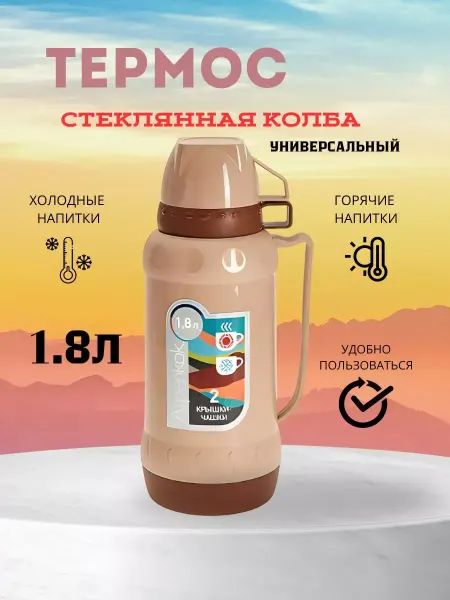 Термос для еды и напитков пластиковый 1,8 л