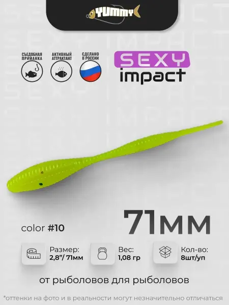 YUMMY Baits Силиконовая приманка YUMMY Sexy Impact 2,8" 71 мм цвет 10
