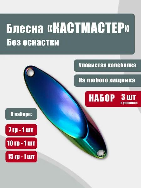 Блесна "Кастмастер" набор 7 10 15 гр без оснастки (3 шт)