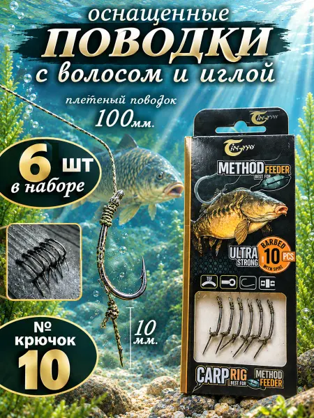 The Fishing Super Equipment's Готовый набор карповых поводоков с крючками 6 штук № 10