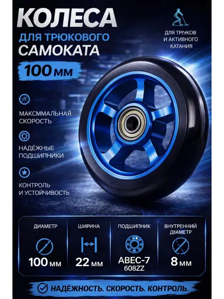 Колесо трюкового самоката 100мм