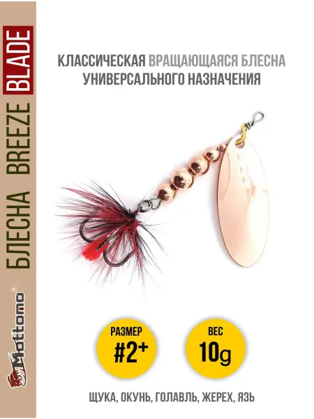 Mottomo Блесна для рыбалки Breeze Blade 10g вращающаяся