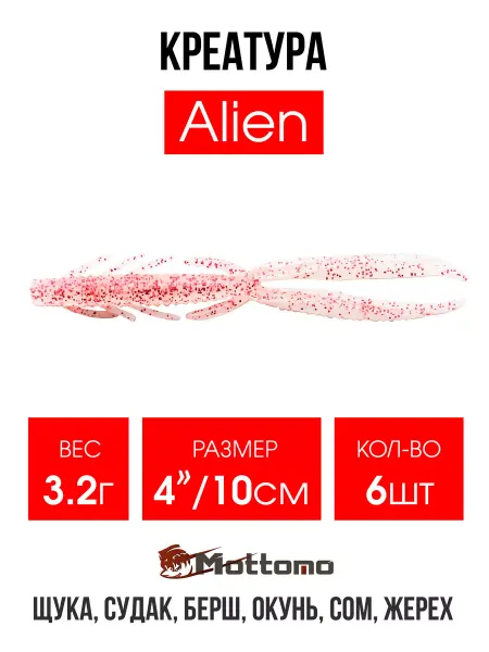 Mottomo Мягкая приманка для рыбалки Alien 10см Pearl Shadow 6шт