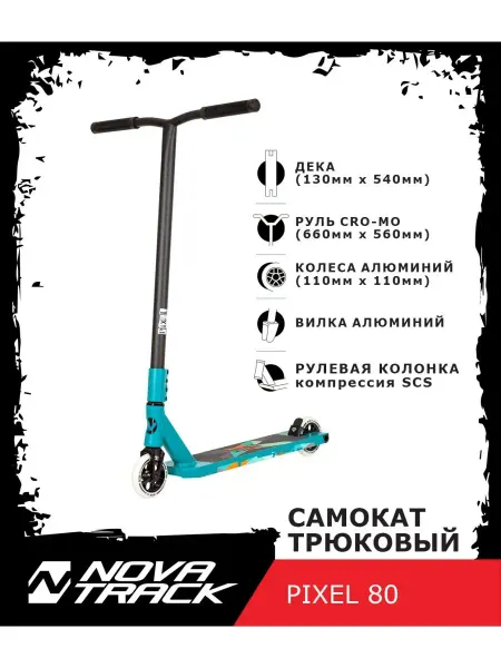 NOVATRACK Самокат трюковый PIXEL'80, 110 мм, дека 54х13