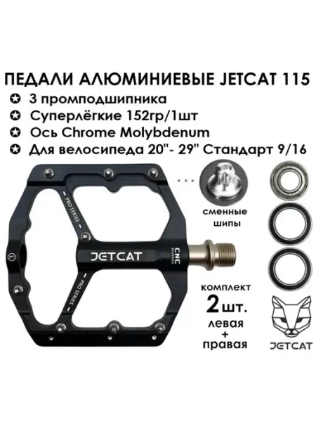 Jetcat Педали для велосипеда PRO 115 черные