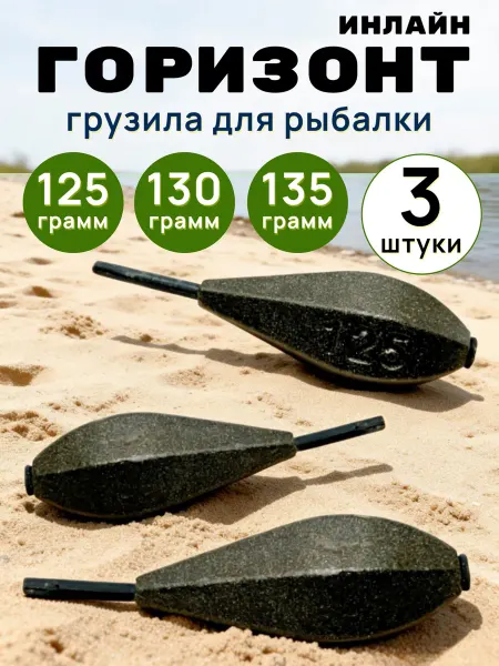Рыболовная Империя Рыболовное грузило горизонт инлайн 125 - 130 - 135 грамм