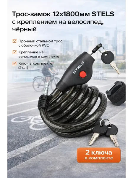 STELS Трос-замок для велосипеда 12х1800 мм