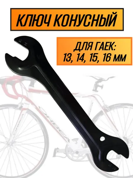 Спортинг Ключ конусный 13, 14, 15, 16