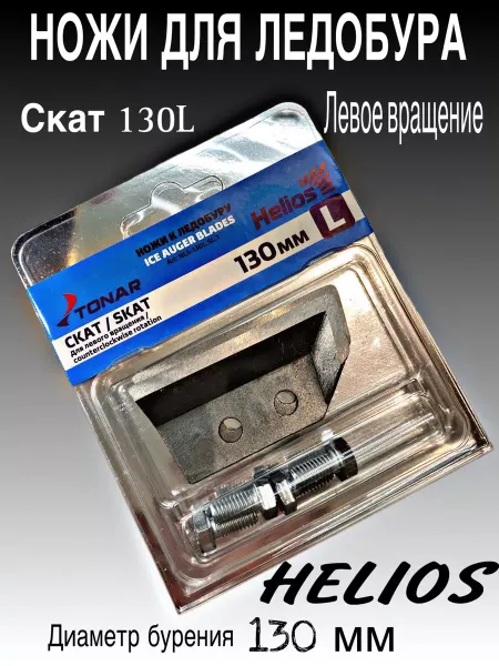 Helios Ножи для ледобура 130 мм Скат левое вращение