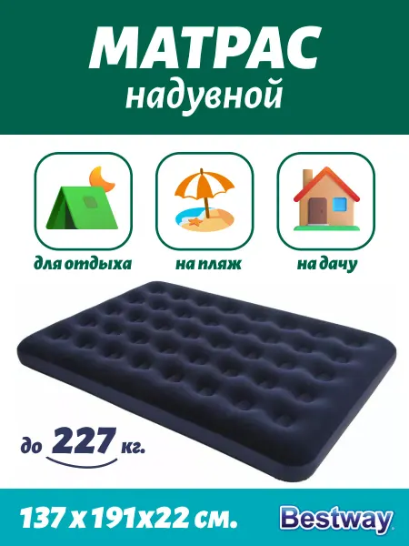 Bestway Надувной матрас "Flocked AirBed" 137x191x22см, 67002