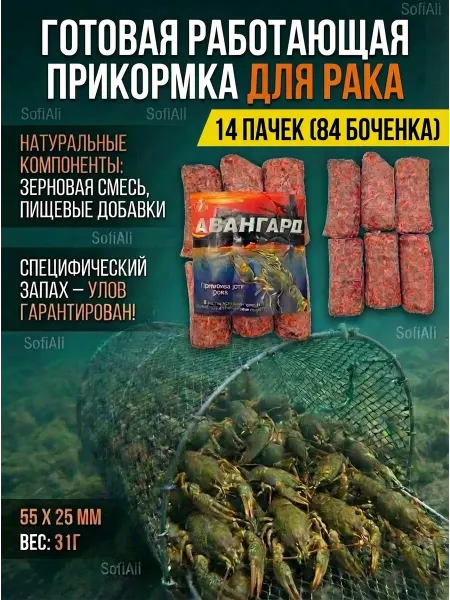 Приманка для ловли раков Авангард 14 уп