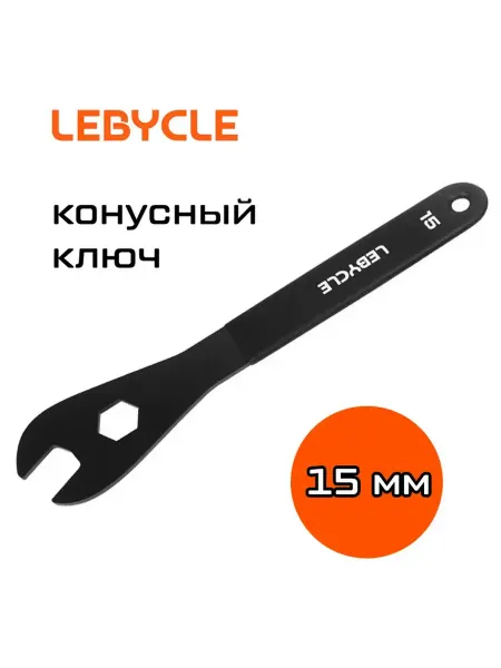 Нет бренда Ключ конусный 15 мм для велосипедных втулок