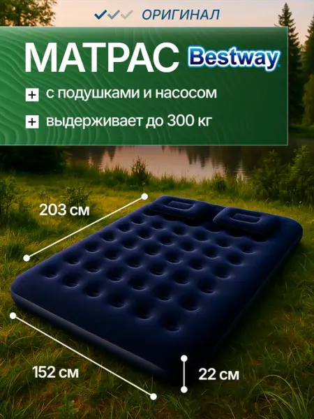 Bestway Надувной матрас 152х203х22 см с подушками и насосом