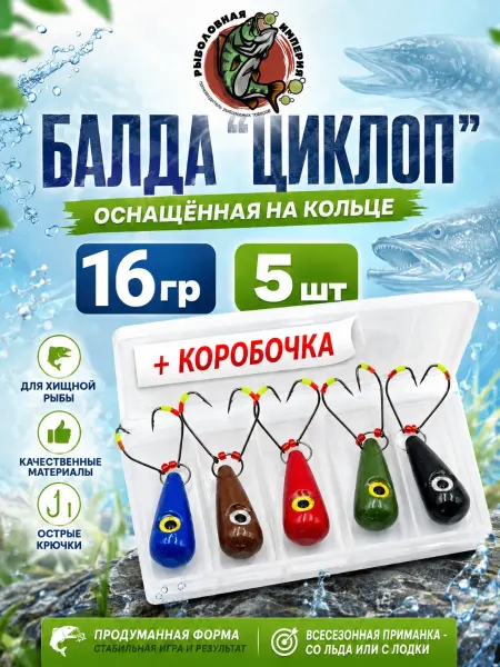Рыболовная Империя Балда для рыбалки в коробочке 5 штук 16 грамм