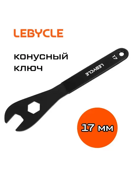 Нет бренда Ключ конусный 17 мм для велосипедных втулок