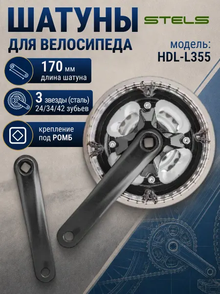 STELS Шатуны система на велосипед 170мм звезды 24 34 42Т под ромб